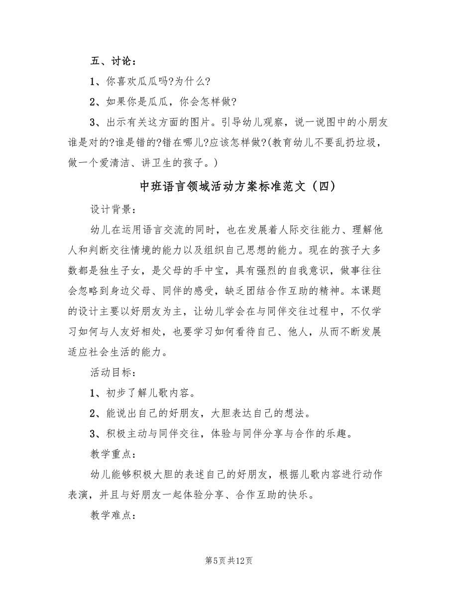 中班语言领域活动方案标准范文（6篇）.doc_第5页