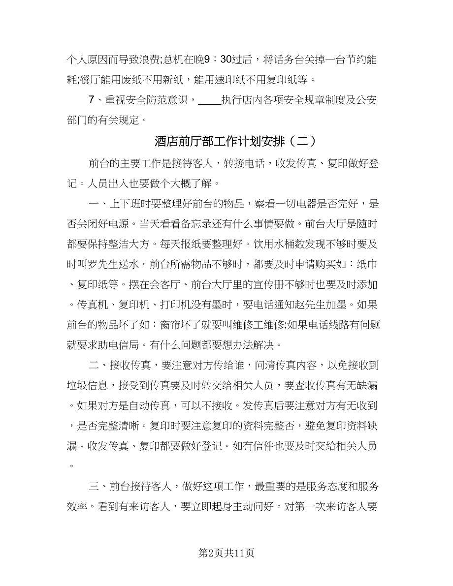 酒店前厅部工作计划安排（七篇）.doc_第2页