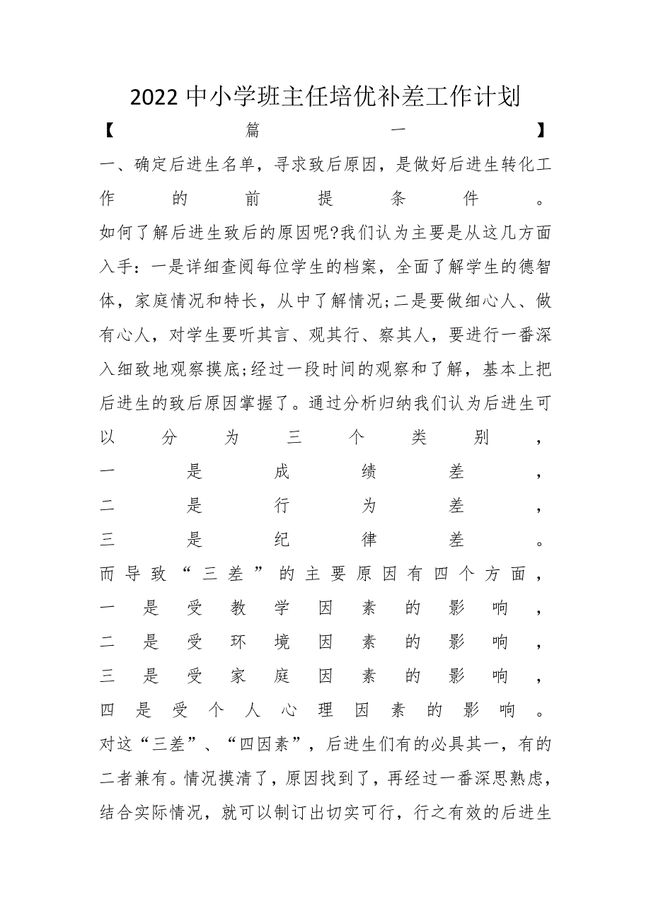 2022中小学班主任培优补差工作计划_第1页