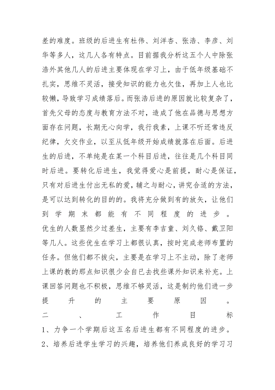 2022中小学班主任培优补差工作计划_第4页