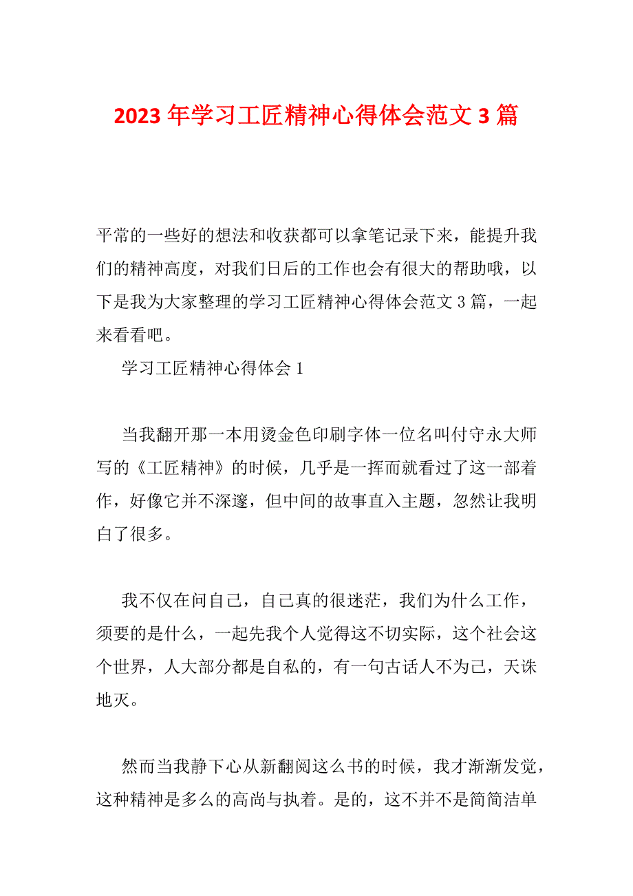 2023年学习工匠精神心得体会范文3篇_第1页