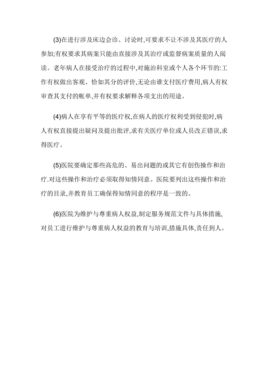 患者知情选择医疗措施和医疗风险告知制度.doc_第4页