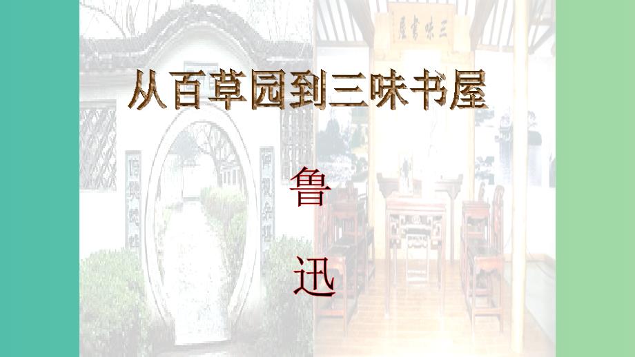 七年级语文上册 第9课《从百草园到三味书屋》（第1课时）课件 新人教版.ppt_第1页