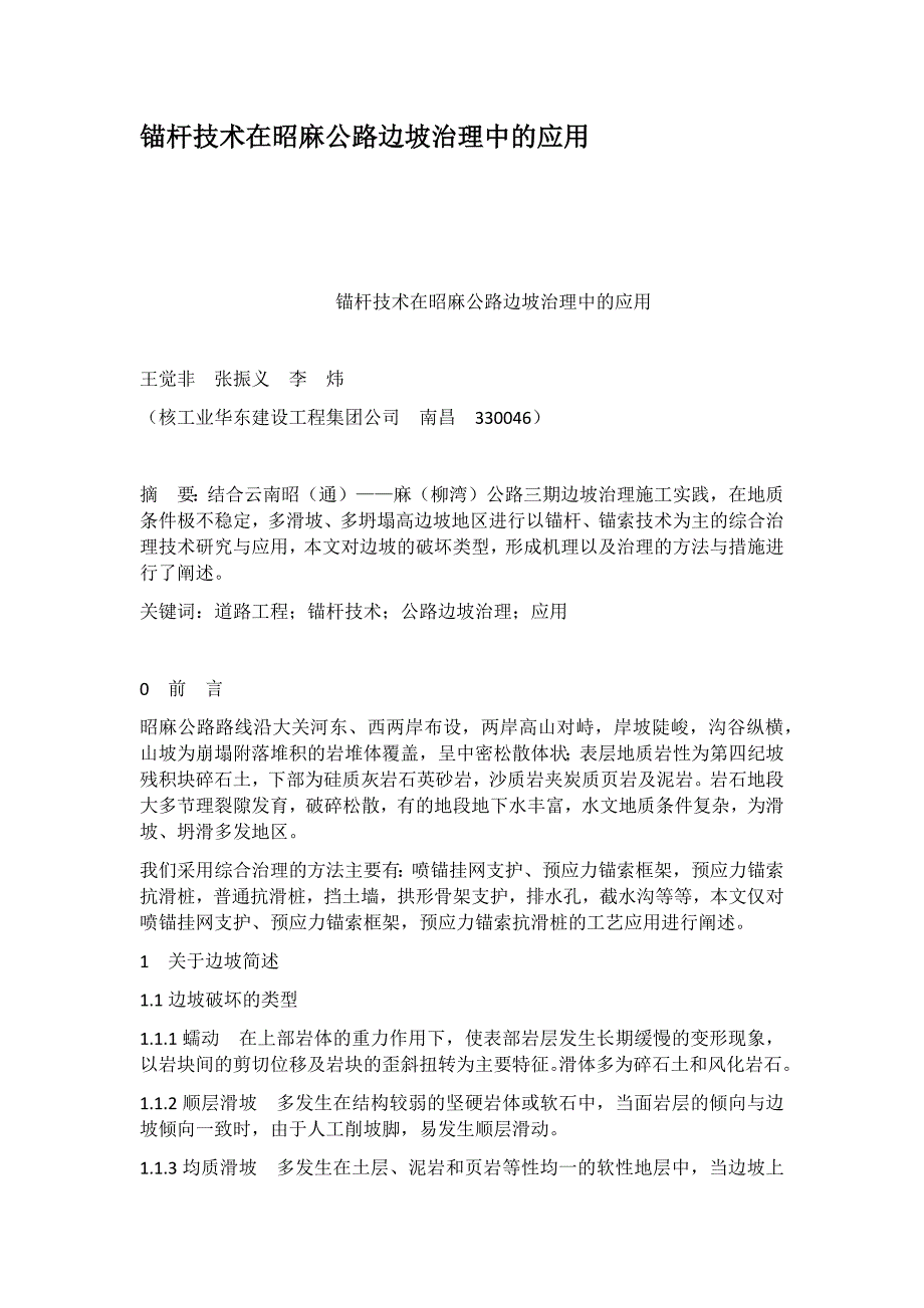 锚杆技术在昭麻公路边坡治理中的应用_第1页