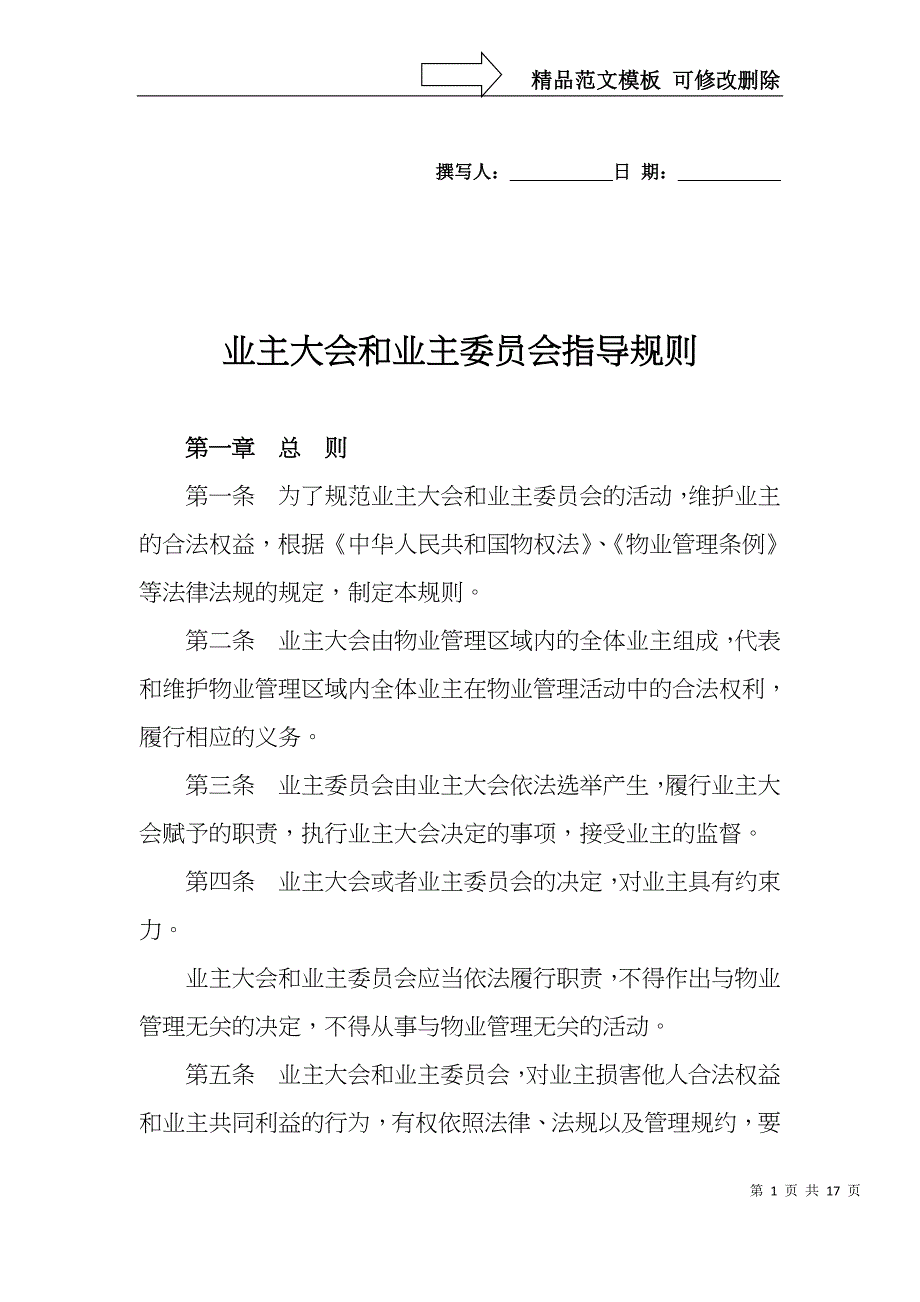 业主大会和业主委员会指导规则_第1页