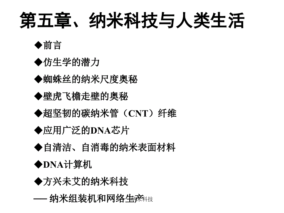 纳米科技课件_第1页