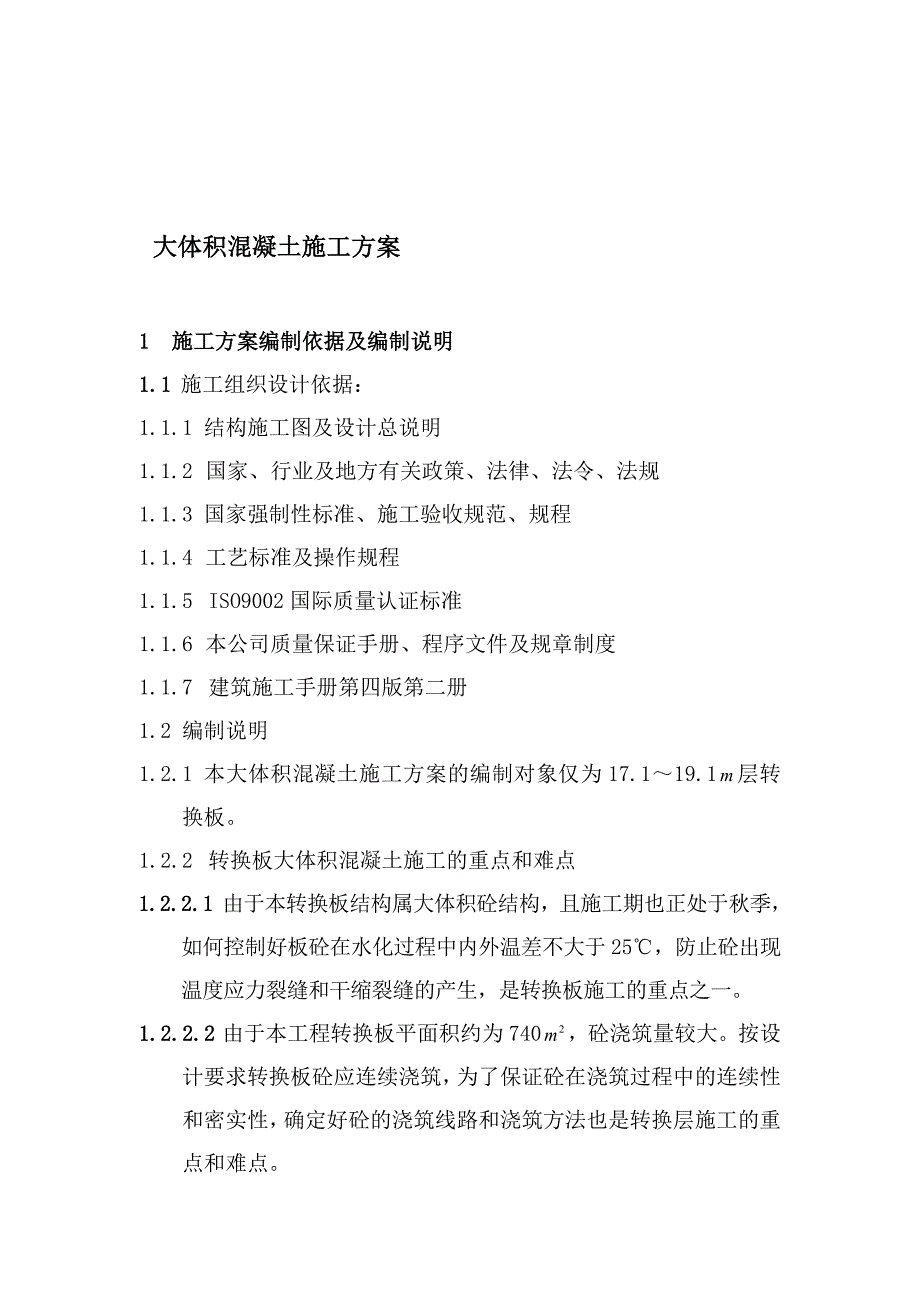 大体积混凝土标准施工方案_第1页