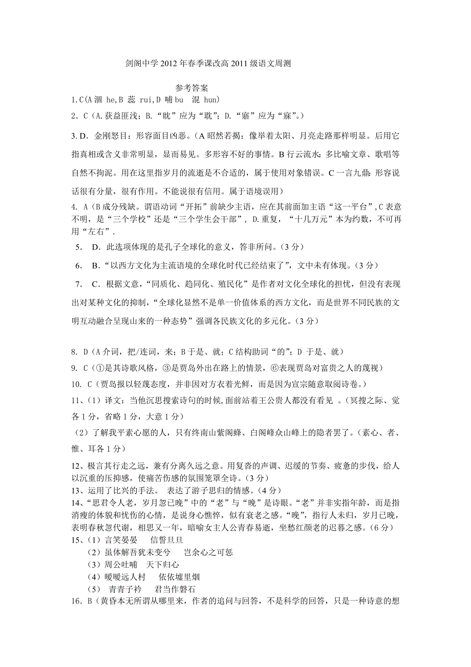 剑阁中学2012年春季课改高2011级语文周测参考答案_第1页