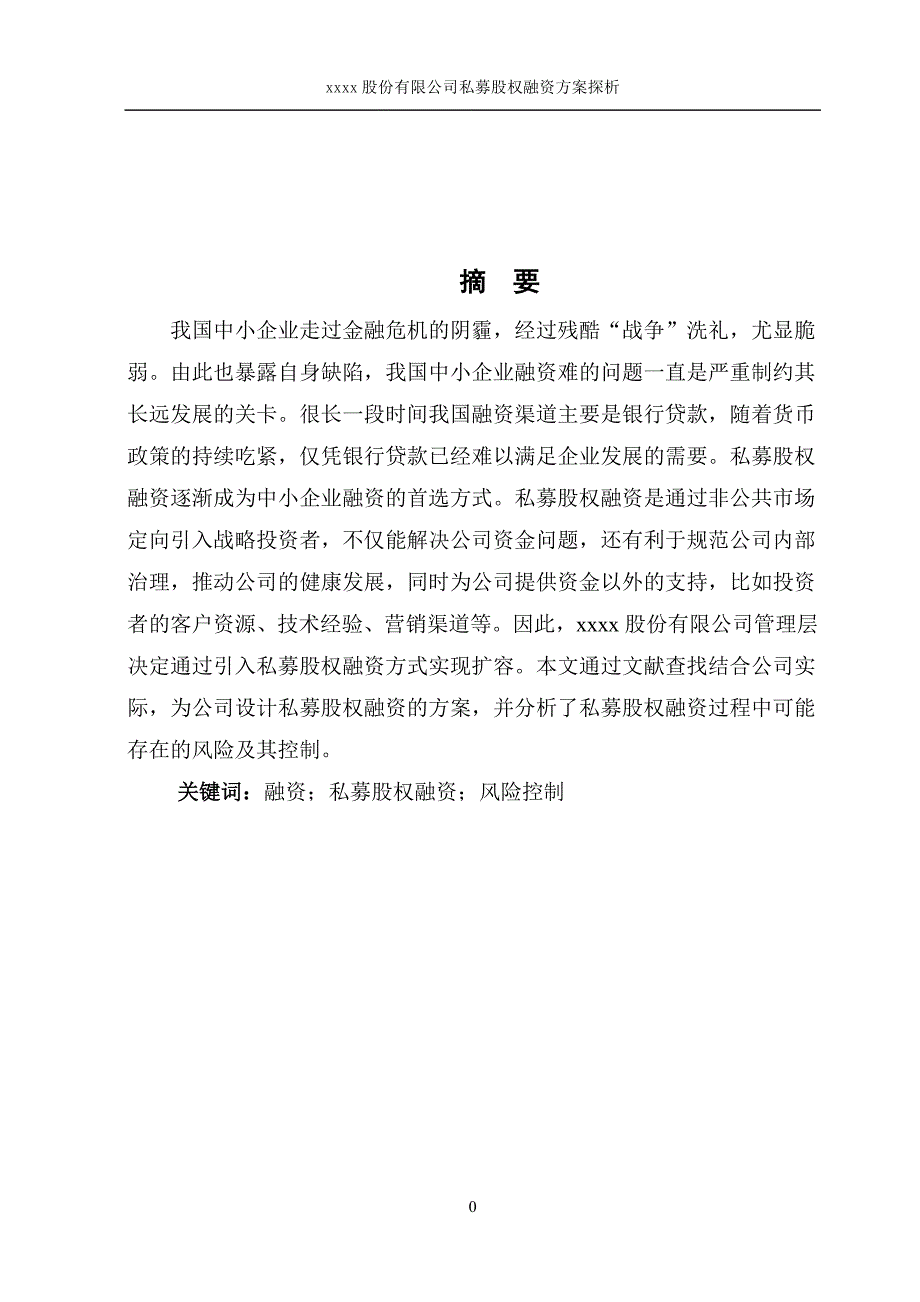 私募股权融资方案的分析毕业论文_第1页