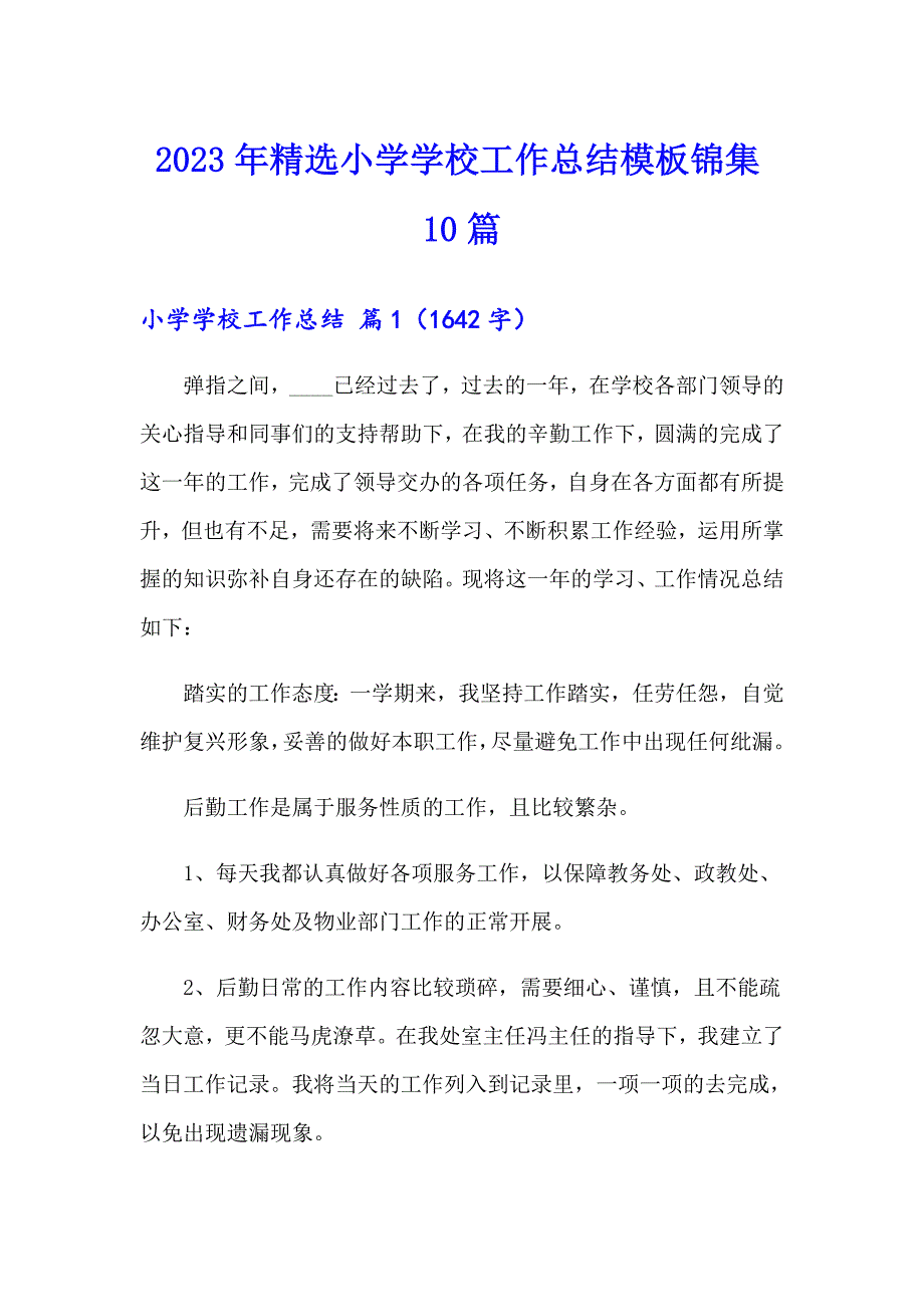 2023年精选小学学校工作总结模板锦集10篇_第1页