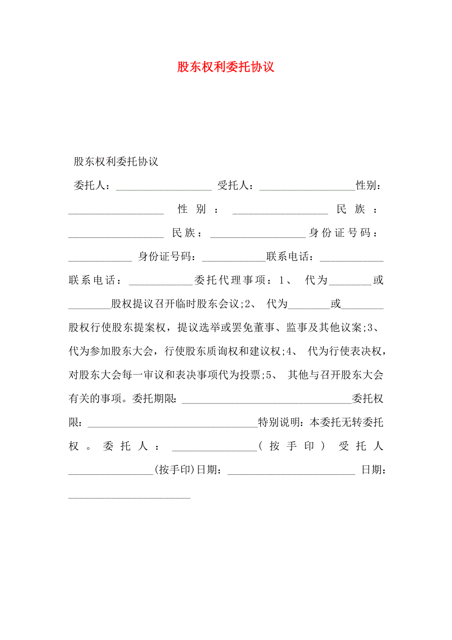 股东权利委托协议_第1页