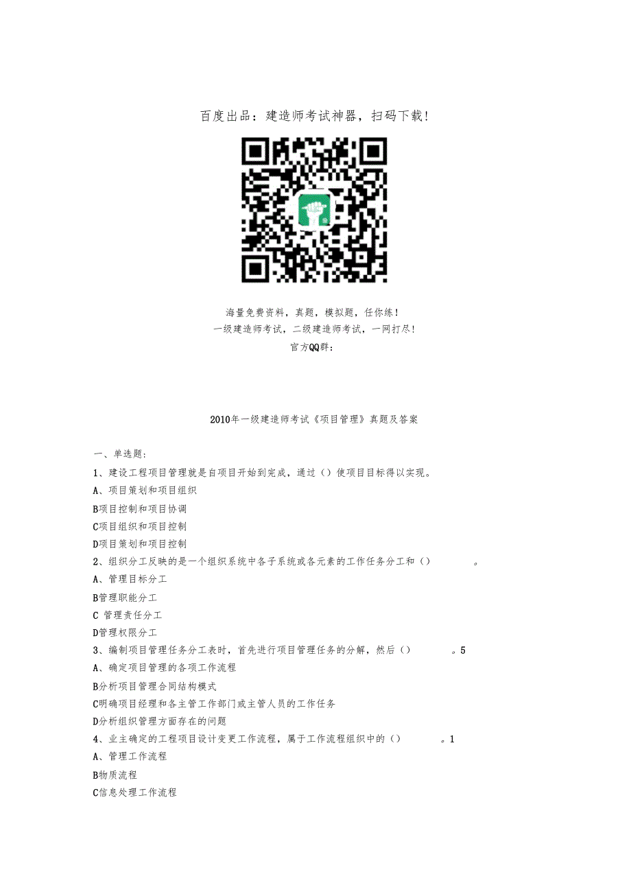 全国一级建造师考试建设工程项目管理真题及解析_第1页