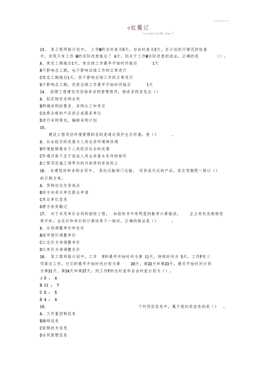 全国一级建造师考试建设工程项目管理真题及解析_第4页