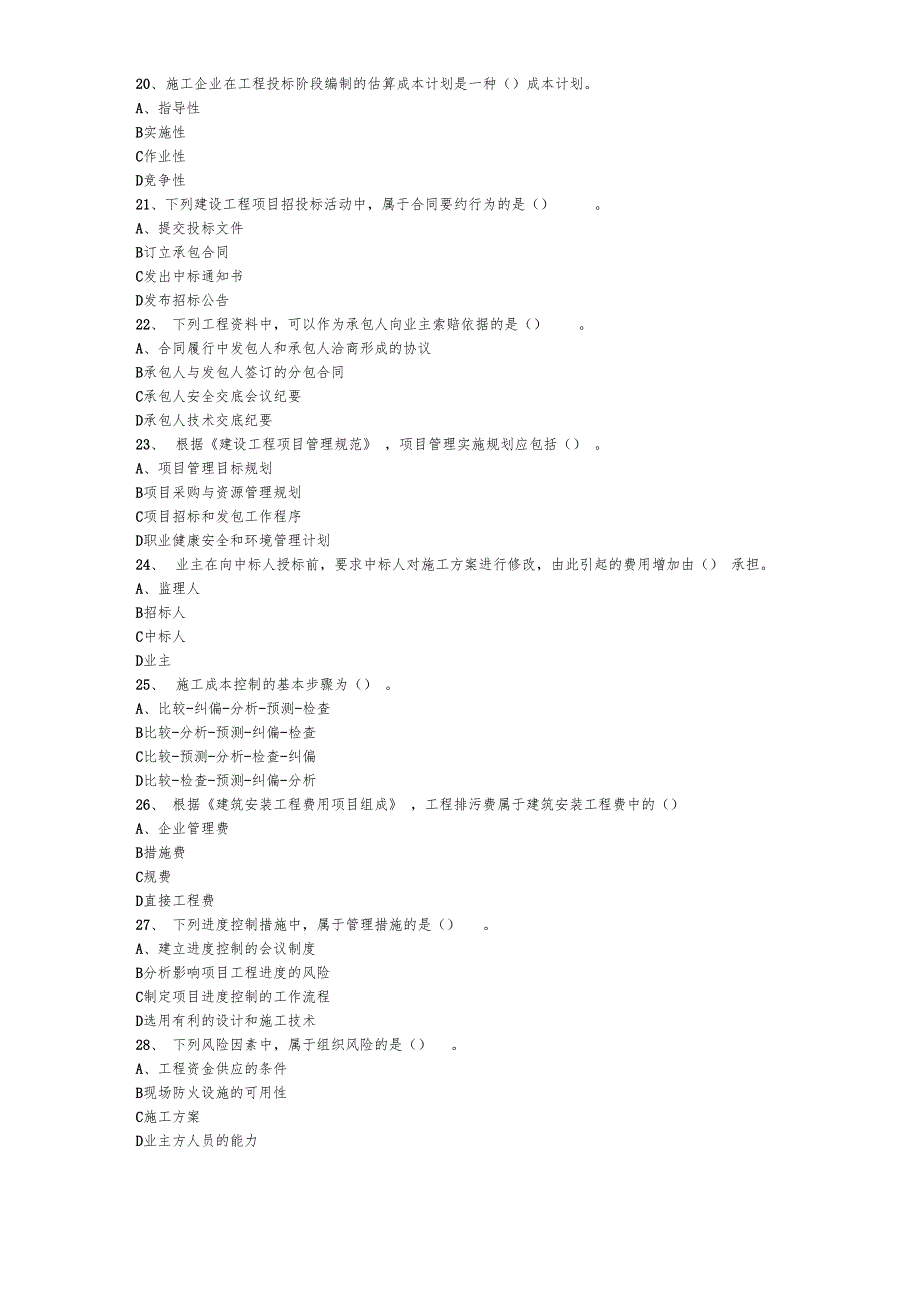 全国一级建造师考试建设工程项目管理真题及解析_第5页