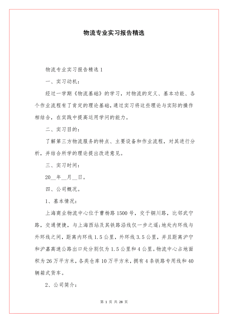 物流专业实习报告精选.doc_第1页