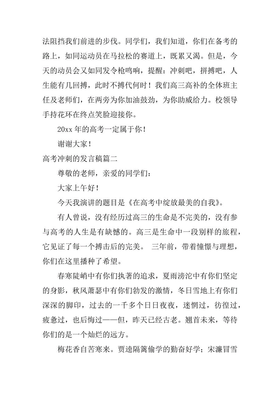 2024年高考冲刺的发言稿（精选篇）_第4页