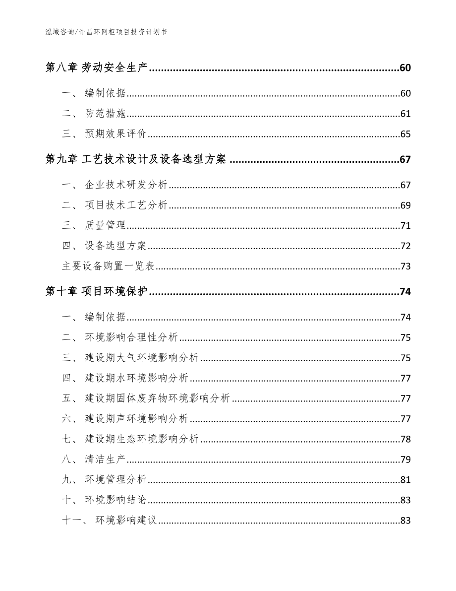 许昌环网柜项目投资计划书范文参考_第4页