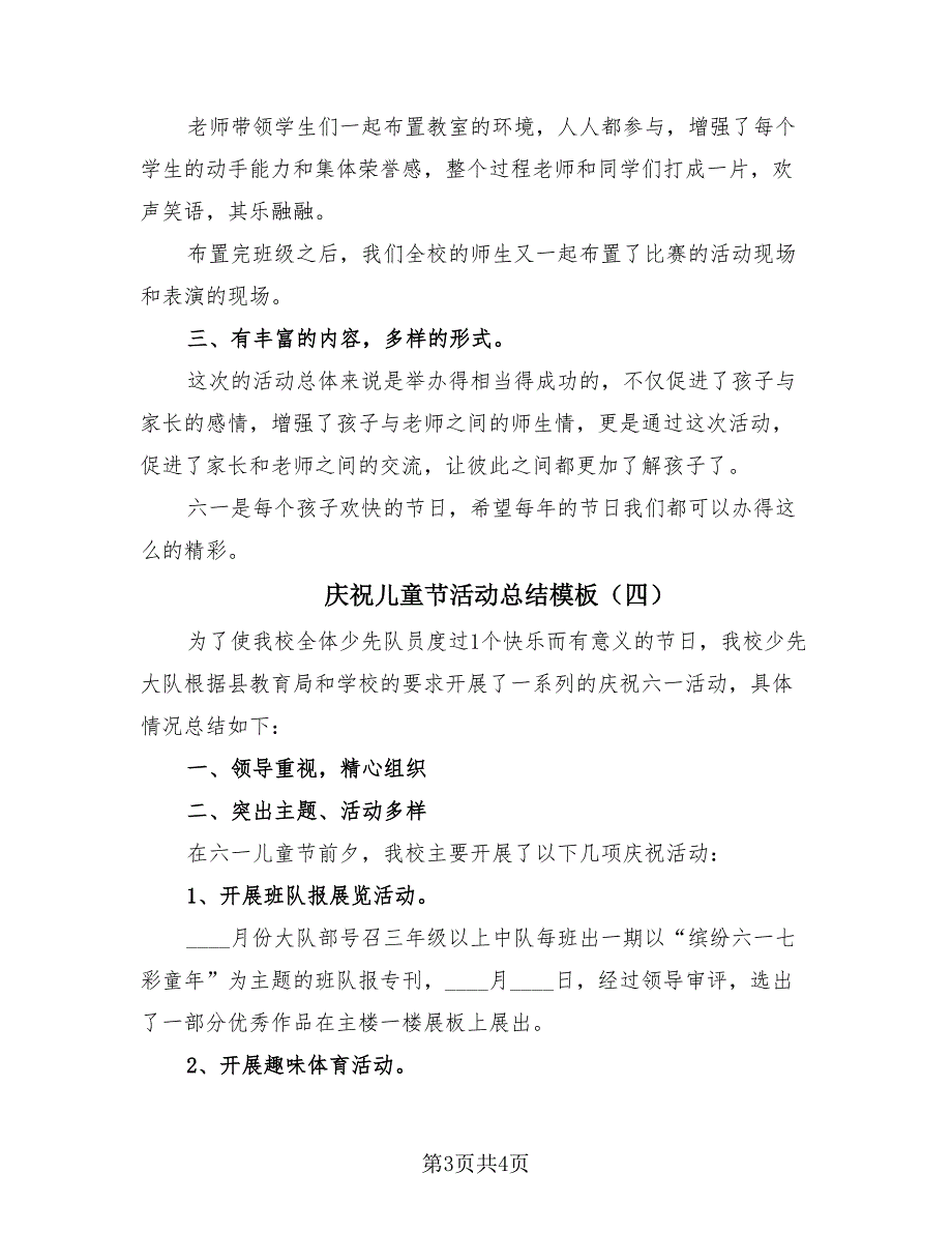 庆祝儿童节活动总结模板（4篇）.doc_第3页