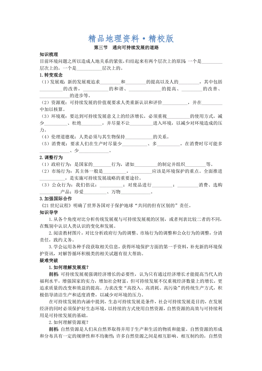 精校版地理中图版必修2学案：知识导航 第四章 第三节　通向可持续发展的道路 Word版含解析_第1页