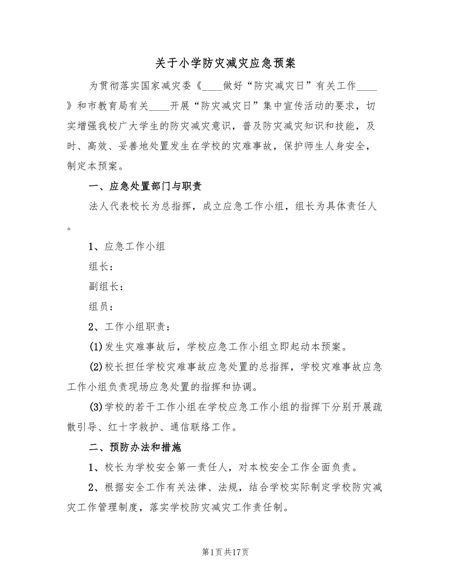 关于小学防灾减灾应急预案（4篇）_第1页