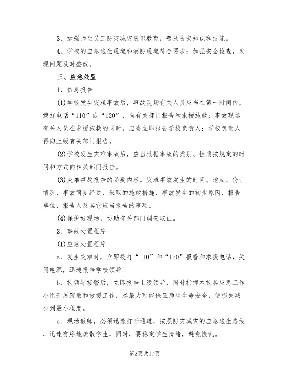 关于小学防灾减灾应急预案（4篇）_第2页