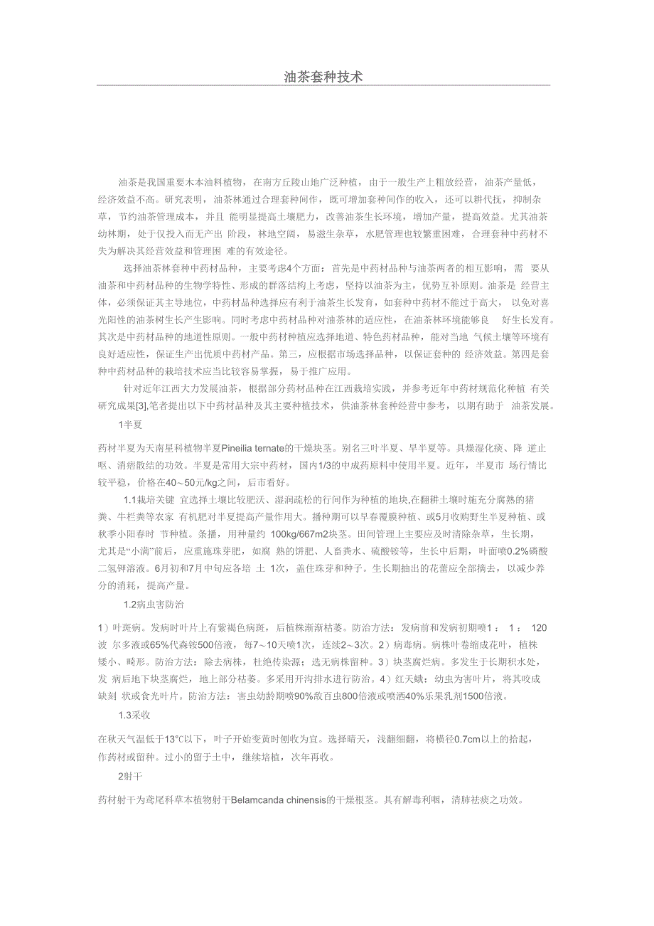 油茶套种技术_第1页