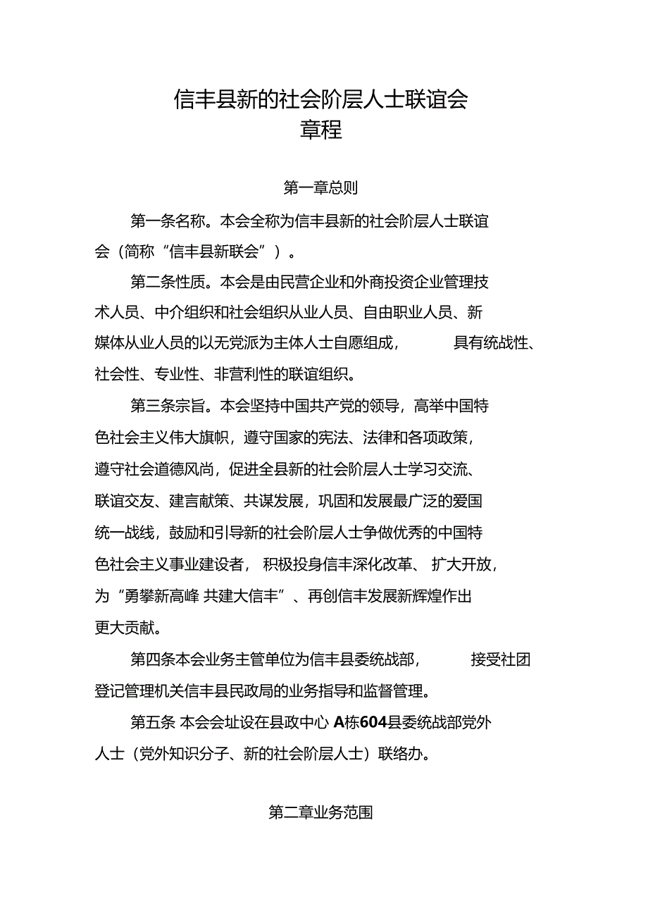 信丰新的社会阶层人士联谊会章程_第1页