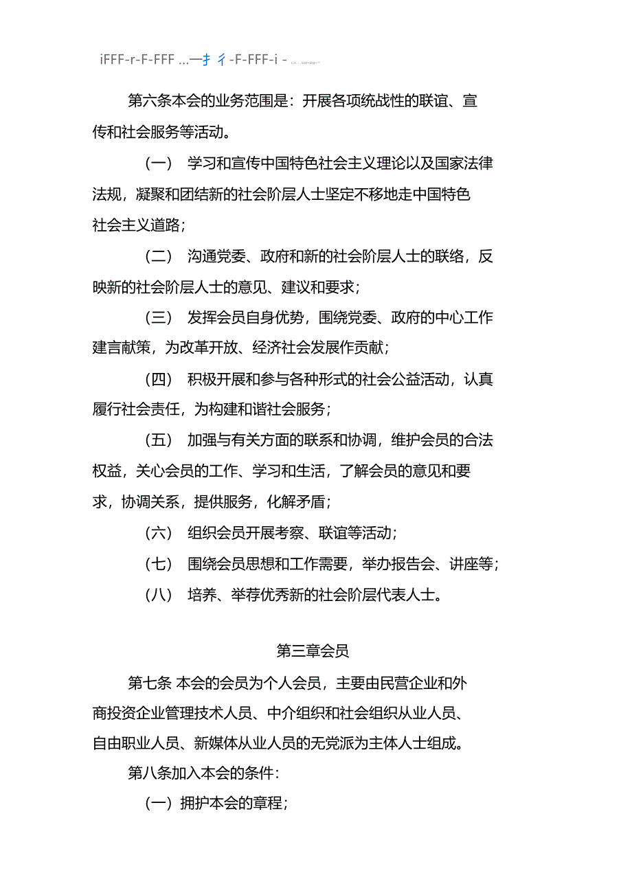 信丰新的社会阶层人士联谊会章程_第2页