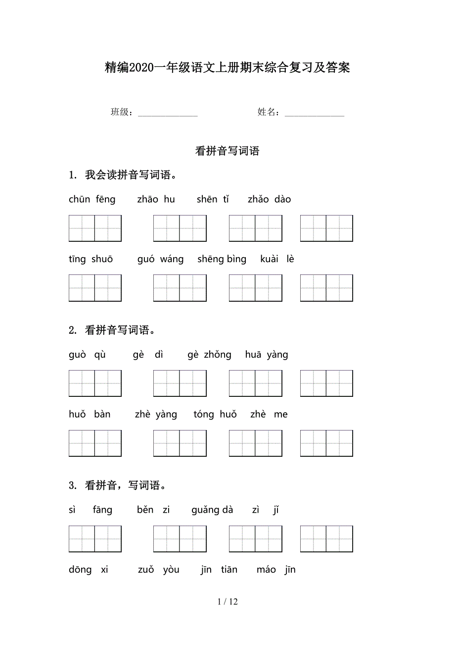 精编2020一年级语文上册期末综合复习及答案_第1页