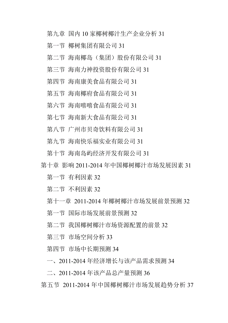 2020年中国椰树椰汁市场发展研究报告_第4页