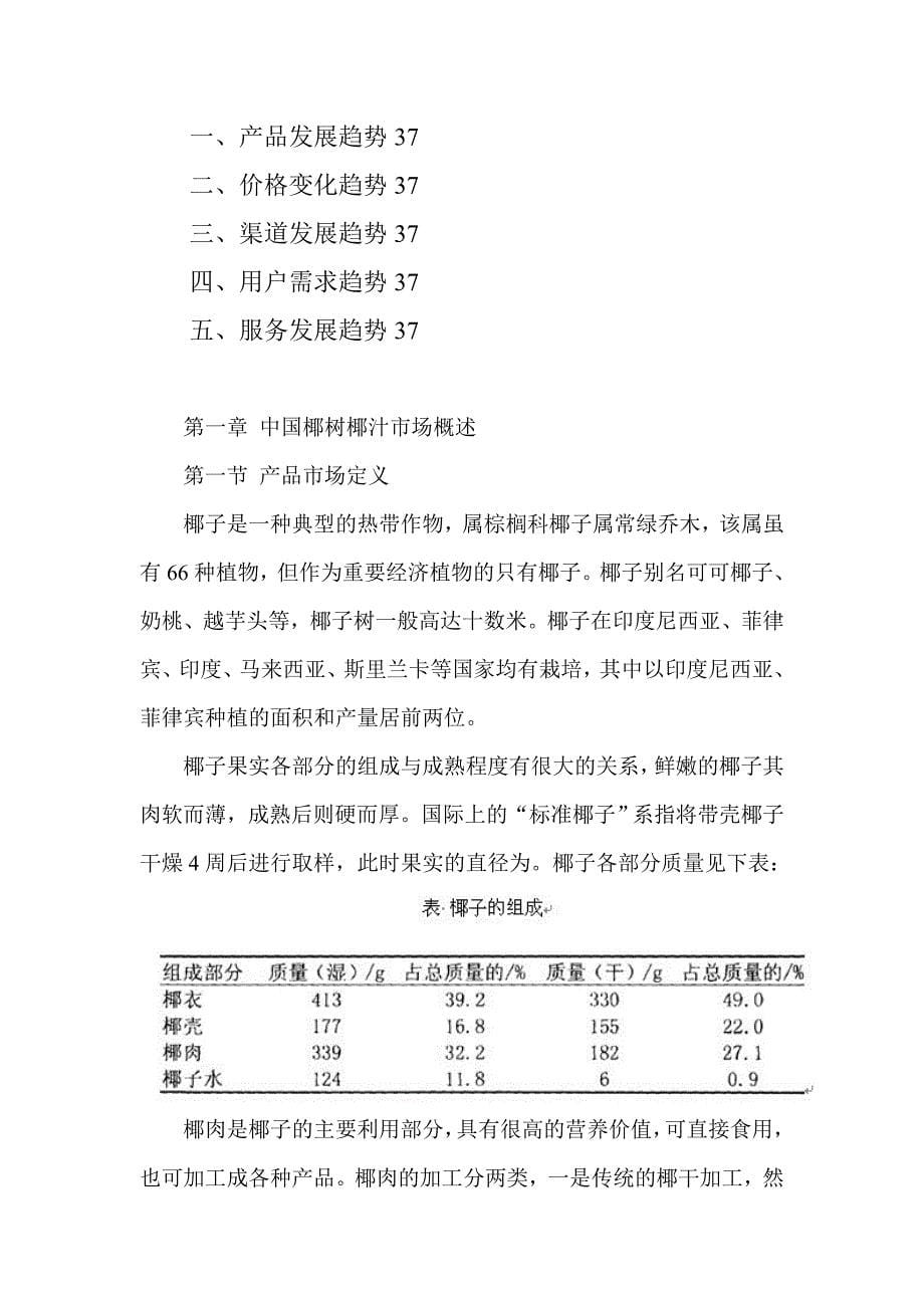 2020年中国椰树椰汁市场发展研究报告_第5页