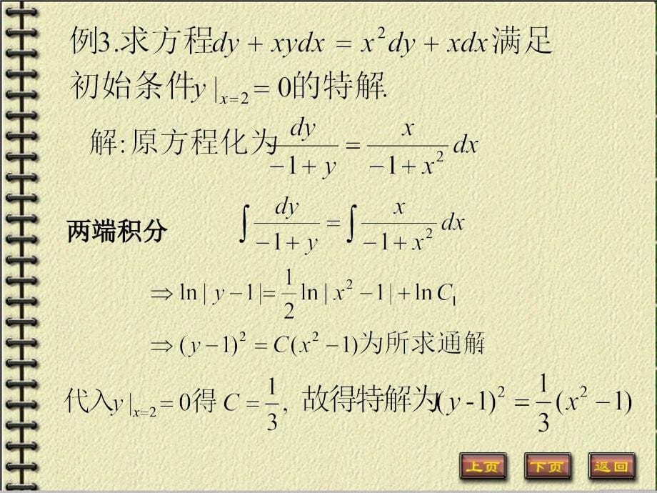 6.2.典型的一阶微分方程1 常微分方程课件_第5页