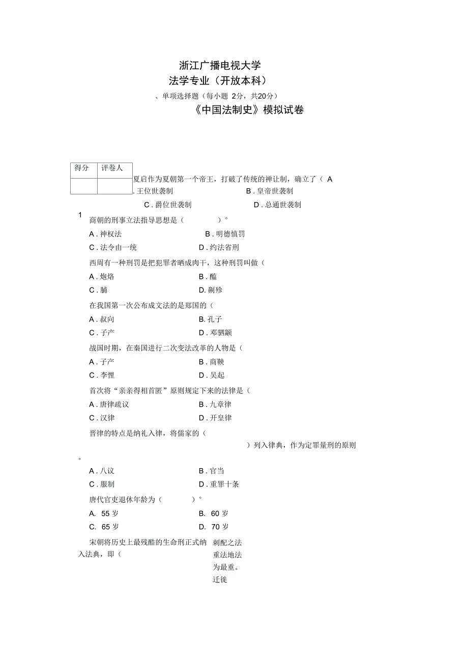 刑法学(2)模拟试题_第1页