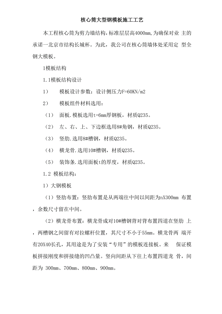 核心筒大型钢模板施工工艺_第1页