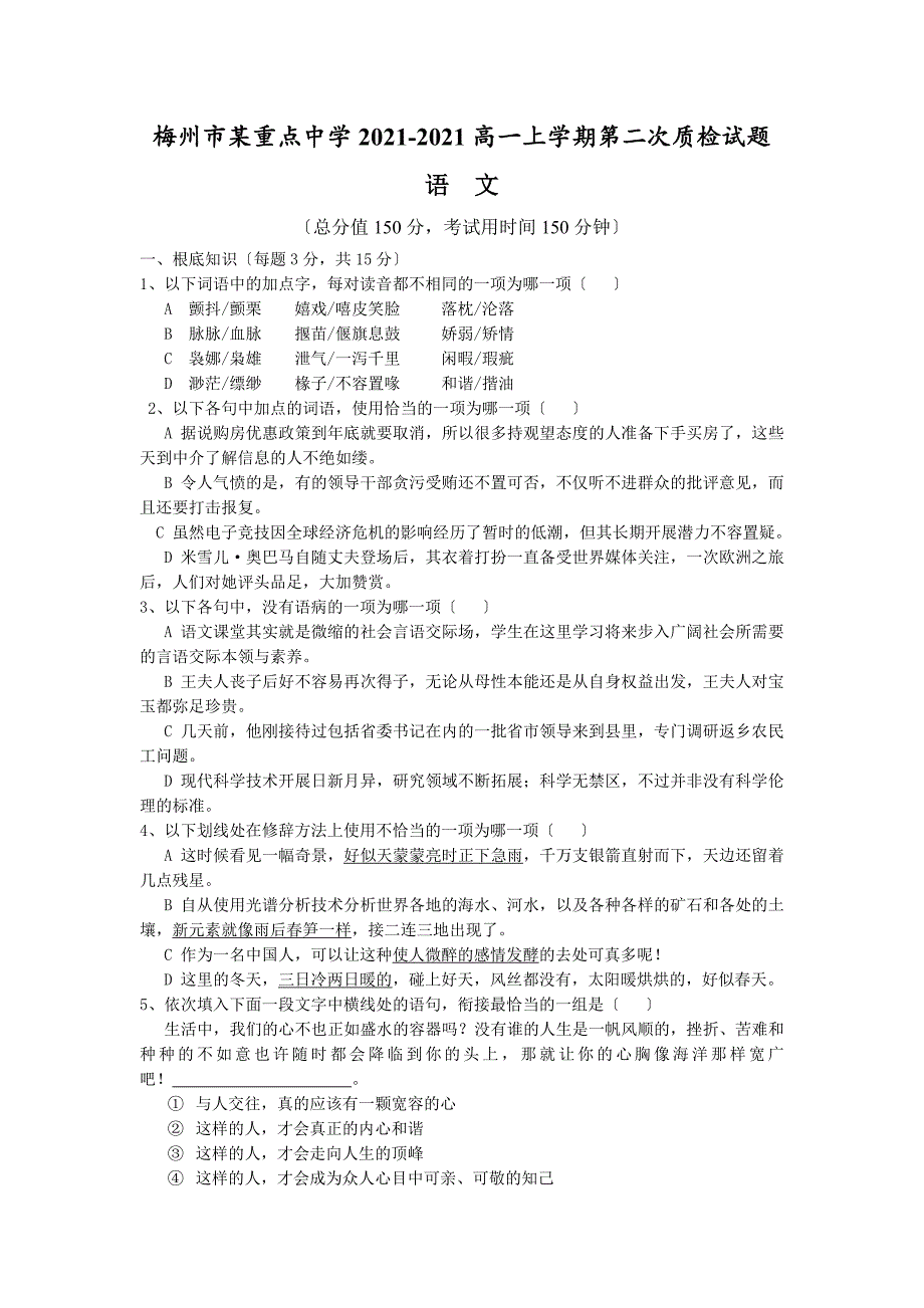 梅州市某重点中学高一上学期第二次质检试题语文_第1页