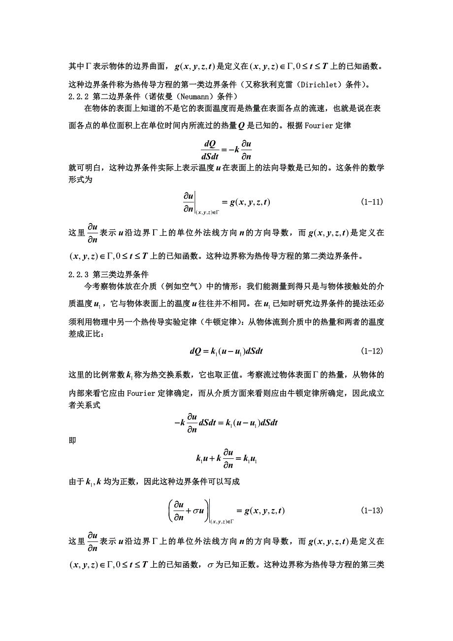 热传导方程的导出及其定解问题的导出.doc_第3页