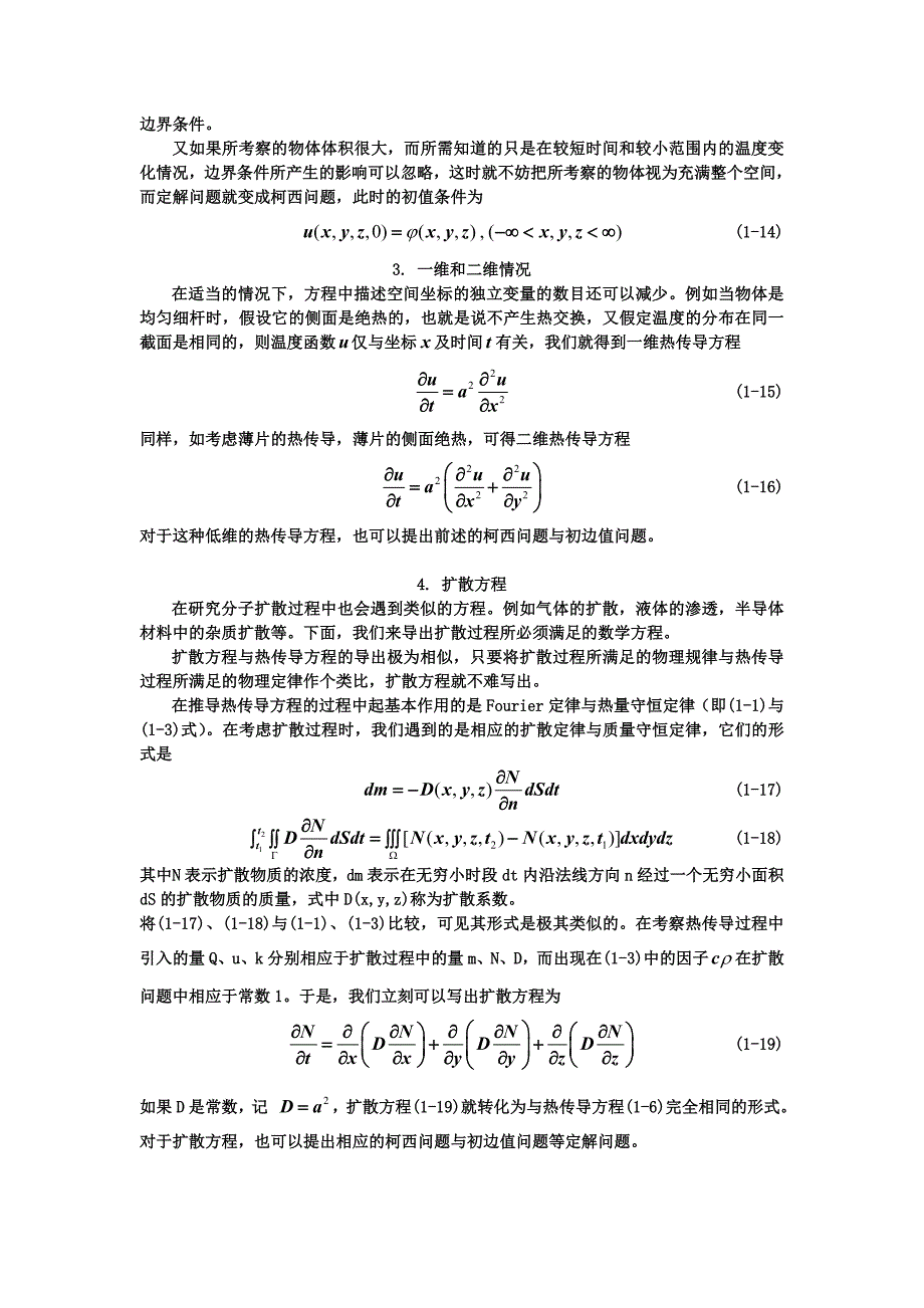 热传导方程的导出及其定解问题的导出.doc_第4页