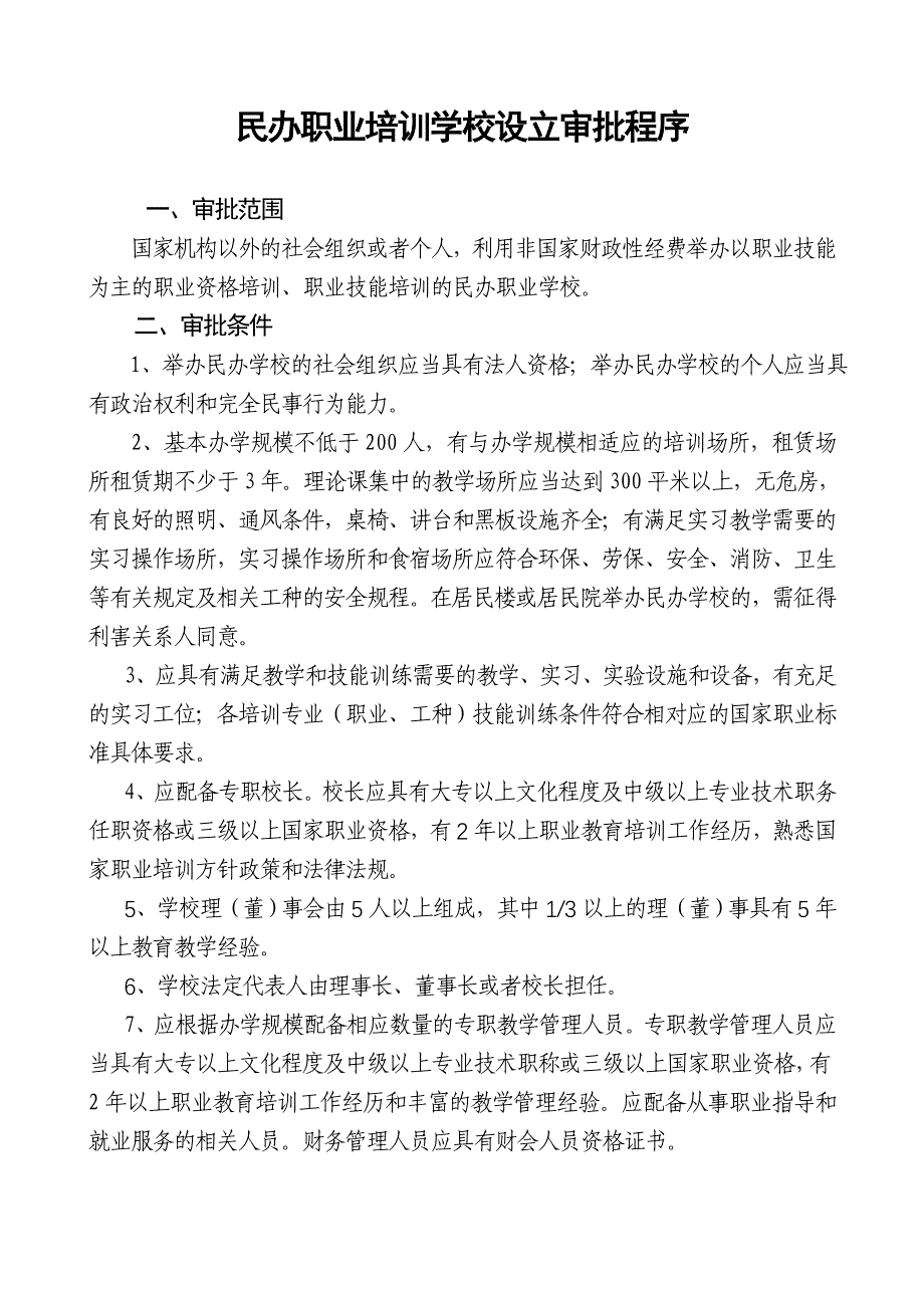 民办职业培训学校设立审批程序_第1页
