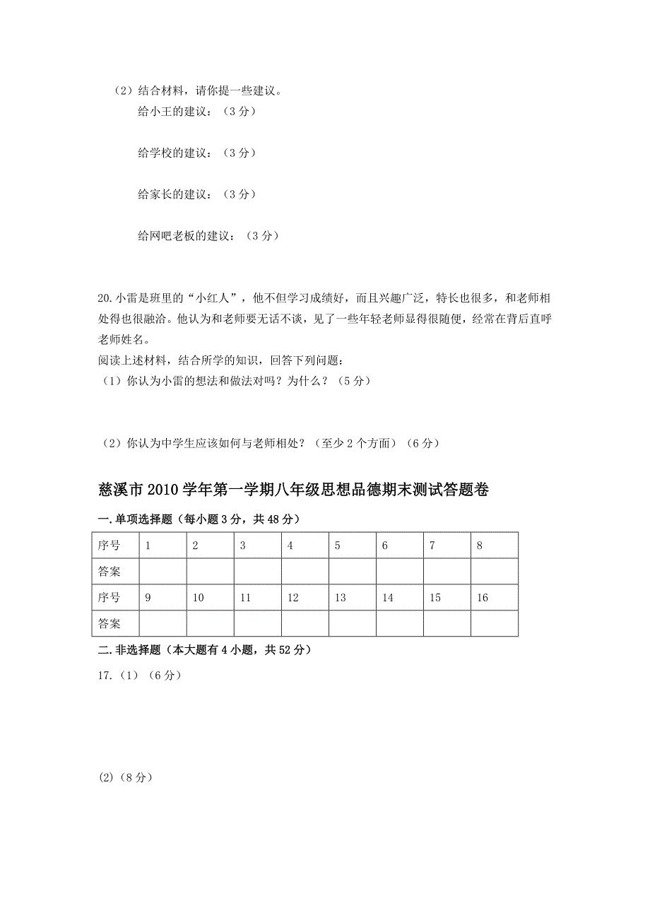 慈溪市2010-2011学年第一学期八年级思想品德期末测试卷_第4页