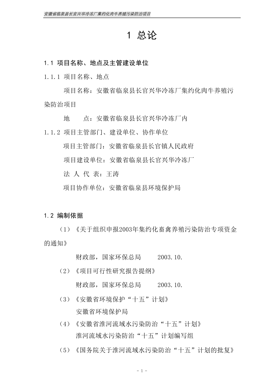 安徽省临泉县长官兴华冷冻厂集约化肉牛养殖污染防治项目可行性论证报告.doc_第2页