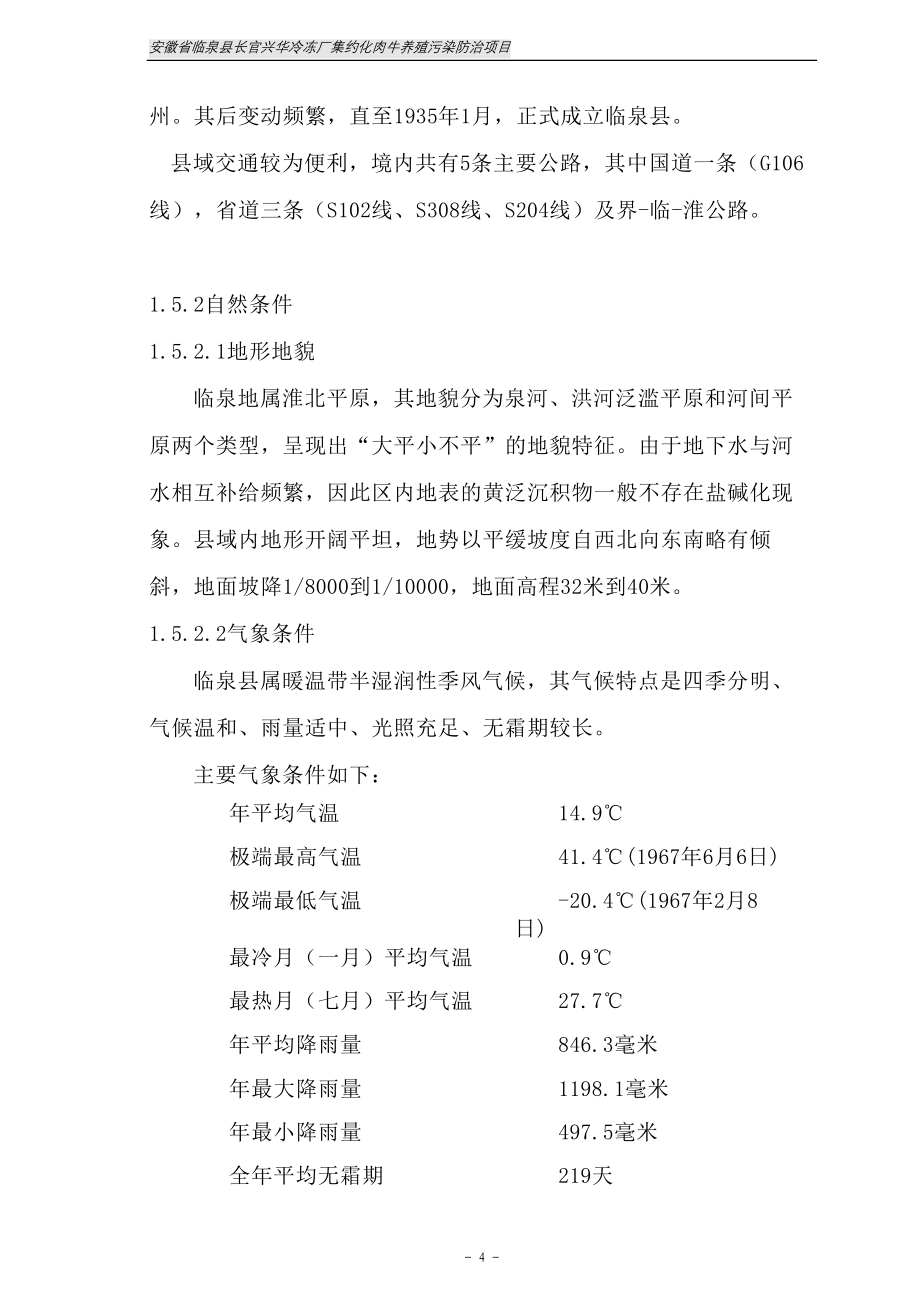 安徽省临泉县长官兴华冷冻厂集约化肉牛养殖污染防治项目可行性论证报告.doc_第5页