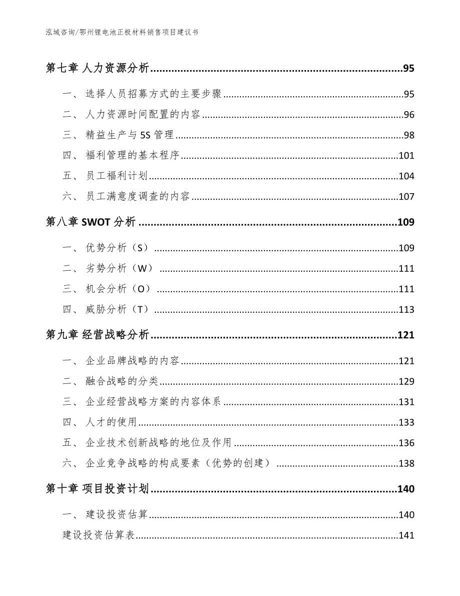 鄂州锂电池正极材料销售项目建议书（模板范文）_第5页