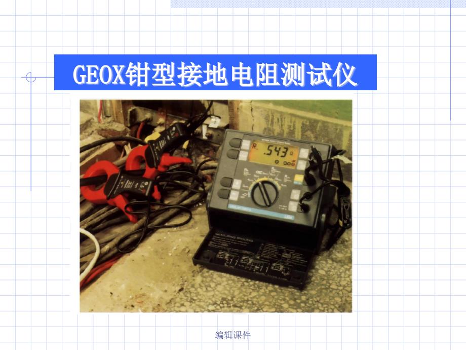 GEOX钳型接地电阻测试仪课件_第2页