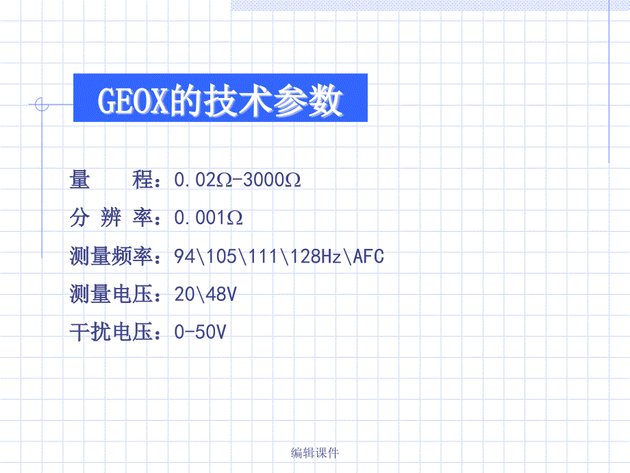 GEOX钳型接地电阻测试仪课件_第4页