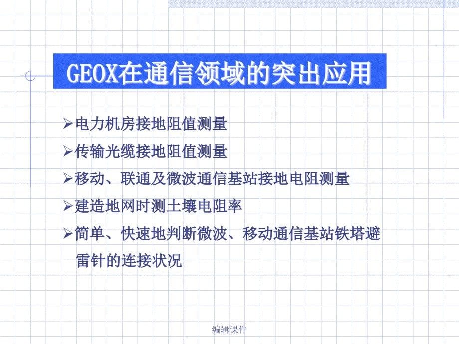 GEOX钳型接地电阻测试仪课件_第5页