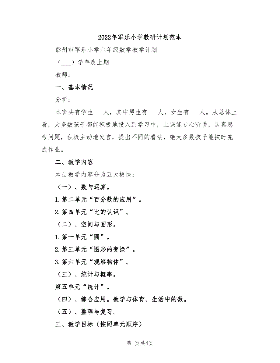 2022年军乐小学教研计划范本_第1页