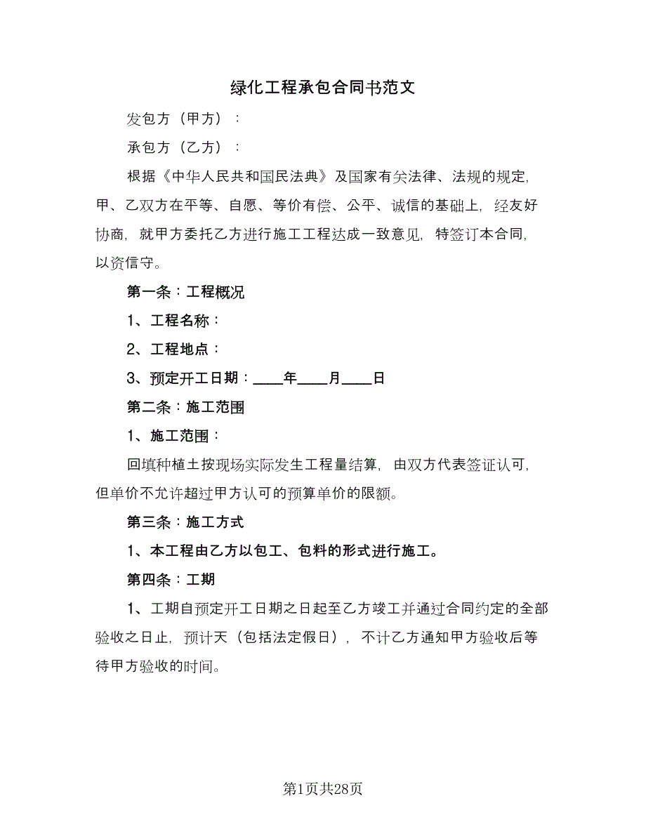 绿化工程承包合同书范文（8篇）.doc_第1页