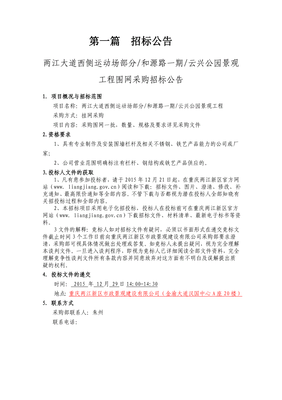 两江大道西侧运动场部分和源路一期云兴公园景观工程围网_第2页