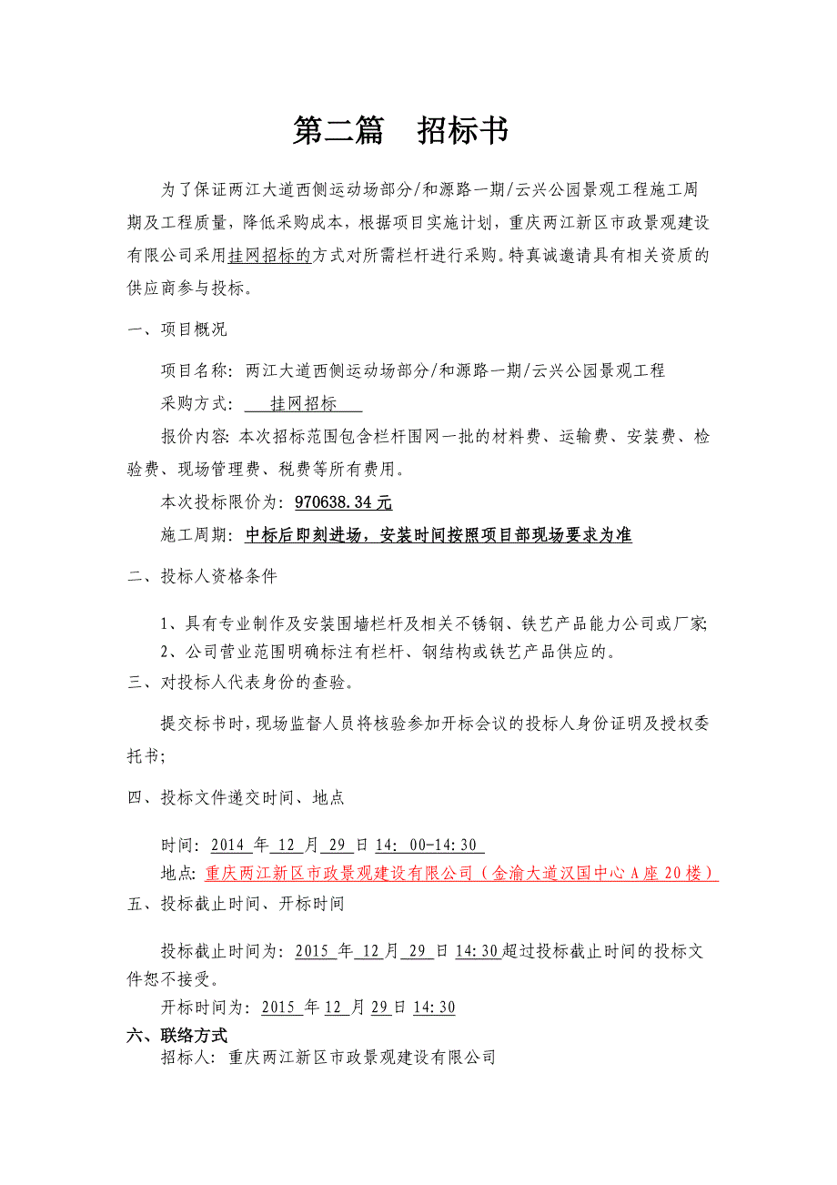 两江大道西侧运动场部分和源路一期云兴公园景观工程围网_第3页