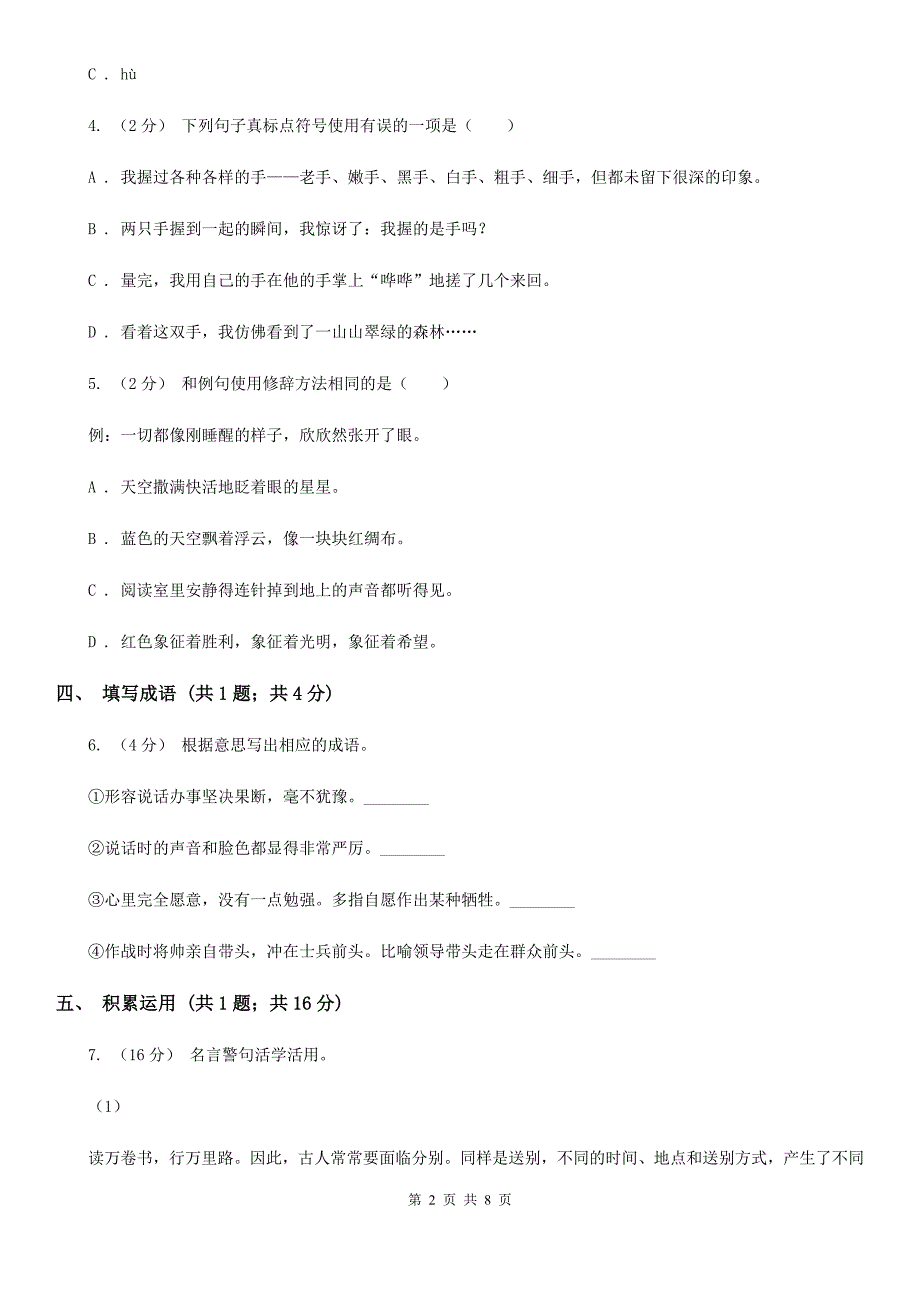 哈密地区四年级语文下学期中段综合练习试卷_第2页